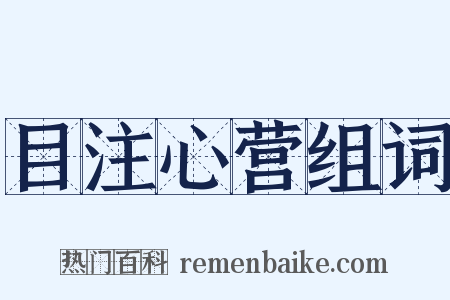 目注心营组词是什么意思的图片
